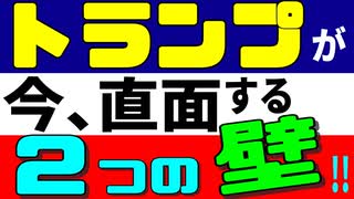 トランプが直面する２つの壁