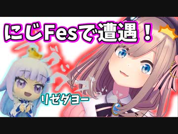 鈴原、にじFes2021でリゼダヨと遭遇していたｯ！【リゼるる/リゼ・ヘルエスタ/鈴原るる/にじさんじ切り抜き】