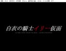 白衣の騎士イリー仮面　お疲れ様会+α
