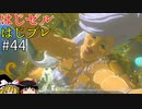 【ゆっくり実況】はじめてのゼルダはじめてのブレワイ part44【ゼルダの伝説ブレスオブザワイルド】