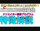 意外に儲かる!痒いところに手が届く!ニコニコの収益化システム クリエイター奨励プログラムの特徴をゆっくり解説