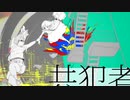 共犯者／まてぃおくん【歌ってみた】