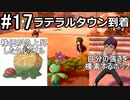 【2人実況】スイッチ持ってない友人とポケモンシールドを草タイプ縛りで実況プレイ part17