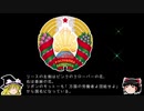 【ゆっくり解説】世界の国章43・ベラルーシ