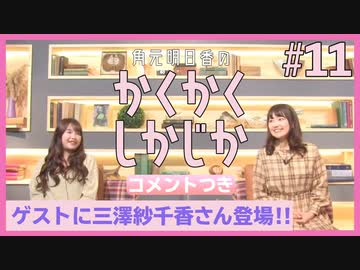 アーカイブ コメント付き 角元明日香のかくかくしかじか 11 三澤紗千香さんがゲストに登場 エンターテイメント 動画 ニコニコ動画