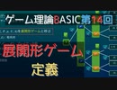 ゲーム理論BASIC 第14回 -展開形ゲーム定義-
