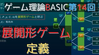 ゲーム理論BASIC 第14回 -展開形ゲーム定義-