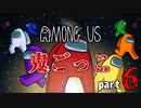 【AmongUs】鬼ごっこルールで大暴れ！！part6