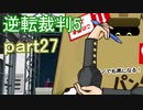 【初見実況】逆転は進化するよ＾＾part27【逆転裁判5】