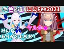 リゼるるのにじFes2021での様子が違いすぎるw【リゼ・ヘルエスタ/鈴原るる/にじさんじ切り抜き】