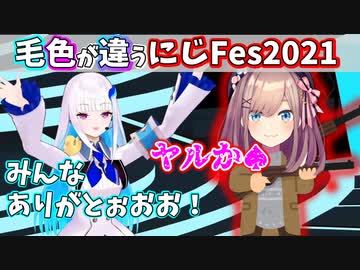 リゼるるのにじFes2021での様子が違いすぎるw【リゼ・ヘルエスタ/鈴原るる/にじさんじ切り抜き】