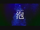 【歌ってみた】King Gnu「泡」【n0Ph-ish Cover】