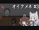 きりゆか日和 オイクメネ実況 #3