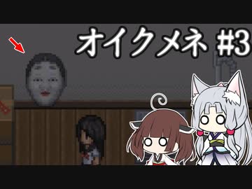 きりゆか日和 オイクメネ実況 #3