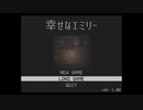 【実況】史上最恐の鬱ゲーム『幸せなエミリー』後編