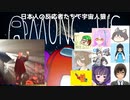 日本人の反応者たちとAmong us!【最終戦】