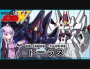 【新機動戦記ガンダムＷ 】OZ-12SMS トーラス　 VOICEROID解説