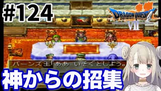 # 124【PS版ドラクエ7】ドラゴンクエストⅦで癒される！神からの招集【DQ7】