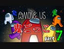 【AmongUs】鬼ごっこルールで大暴れ！！part7