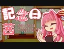 【今週の記念日】記念日茜の今週のピックアップ！（2021/3/14～2021/3/20）