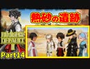 【ブレイブリーデフォルト2】 実況プレイPart14【 BRAVELY DEFAULT Ⅱ】新たな王道RPG