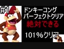 【スーパードンキーコング】誰でもできる101％クリア講座！【攻略解説】【ゆっくり実況】part1