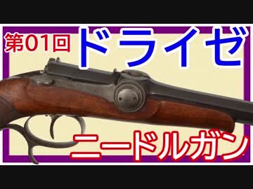 【歴史】ドライゼの針打ち銃 ～ その①【てつはう画報：第01回】