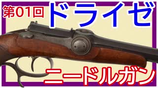 【歴史】ドライゼの針打ち銃 ～ その①【てつはう画報：第01回】