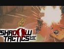 すまんね。はー坊【shadow tactics】#8
