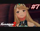世の男たちを惑わしたヒロインたちがいるって聞きました！#7【ゼノブレイド2】