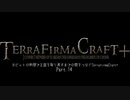 「ホビットの料理で王国を取り戻すまでの間をつなぐTerrafirmaCraft Plus」part.14