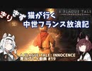 【A PLAGUE TALE: INNOCENCE】きりきず猫が行く 中世フランス放浪記 第19話【きりきず実況】