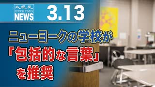 ニューヨークの学校が「包括的な言葉」を推奨　　