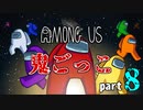 【AmongUs】鬼ごっこルールで大暴れ！！part8