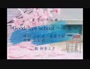 【初音ミク】Good-bye school ～卒業～＜オリジナル曲＞