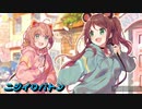 太鼓の達人Ver.　音源　ニジイロバトン