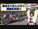 東北きりたんと行く！　関西名所巡り　Part.12 