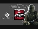 【R6S】シュミハランチャーは思ってたより難しかった【PS4 レインボーシックスシージ】