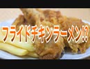 フライドチキンラーメン!?