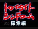 【実況】トワイライトシンドローム～探索編～ #1
