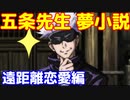 [朗読]　呪術廻戦  遠距離恋愛が寂しくて離れてくれない五条悟   じゅじゅプラス