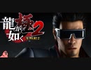 迫真ごく普通の堅気シム「龍が如くKUSAMI 2」その55【淫夢＆ゆっくり実況】