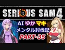 【SeriousSam4】AIゆかマキ メンタル討伐記PART35【VOICEROID実況】