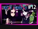SUB | 女性実況 ヤバ客が来るBAR『VA-11 Hall-A ヴァルハラ』でバーテンダーしよう【#12】