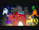 【AmongUs】鬼ごっこルールで大暴れ！！part9