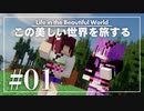 【Minecraft】この美しい世界を旅する part1【結月ゆかり】