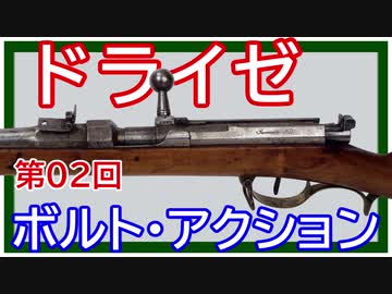 【歴史】ドライゼの針打ち銃 ～ その②【てつはう画報：第02回】
