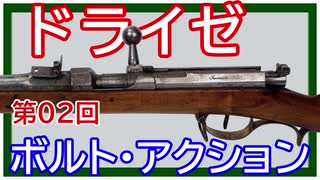 【歴史】ドライゼの針打ち銃 ～ その②【てつはう画報：第02回】