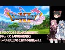 【ドラクエⅪＳランダム封印縛り】【ゆっくり＆琴葉姉妹実況】レベルが上がると封印の物語part.1