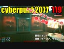 サイバーパンク2077　ゆっくり実況プレイ 119　アダム・スマッシャーの隠し部屋　暴行ジョブ7　調査：ダーリン、今どこに？